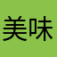 美味しいパンをつくろう