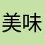 美味しいリンゴジュース