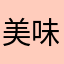 美味しい食べ物大好き