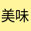 美味しくないよ！