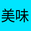 美味しくる栗きんとん