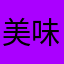 美味し國