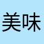 美味し美味しい