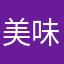 美味中