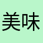 美味冰旗凌