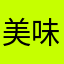 美味可乐
