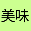 美味大白菜