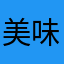 美味天王
