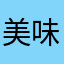 美味太郎