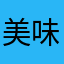 美味妍堡