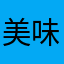 美味得很正经