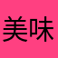 美味星球