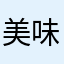 美味桃子我爱吃