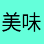 美味的兔子