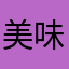 美味的榴莲披萨