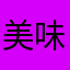 美味锅巴