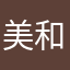 美和華菜乃
