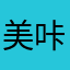 美咔爆豆