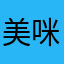 美咪媽媽