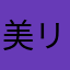 美咲 リサ