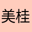 美咲 桂