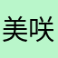 美咲916