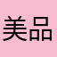 美品魅