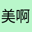 美啊美0
