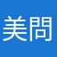 美問題