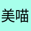 美喵妈妈