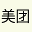 美团 公司Logo