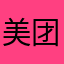 美团专送太垃圾