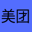 美团他爹的