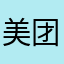 美团他祖中