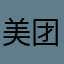 美团众包垃圾平台