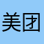美团作死小能手