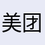 美团和它的后盾迟早被推翻