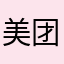 美团团购太让商家失望了