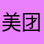 美团垃圾软件SB