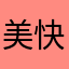 美团垃圾 快倒闭吧。