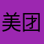 美团太恶心了