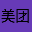 美团开店宝垃圾