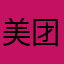 美团无良商家