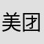 美团的大骗子圈钱的