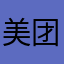 美团袋鼠￼