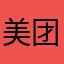美团超级垃圾哈哈
