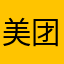 美团跑腿就是垃圾