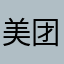 美团骑手哔哔