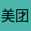 美团，越用越生气