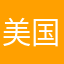 美国临时工